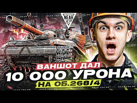 Видео: А ЧТО, ТАК МОЖНО БЫЛО?! ВАНШОТ ДАЛ 10.000 УРОНА на Объект 268/4!