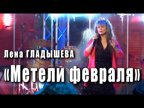 Видео: Метели февраля. Лена Гладышева (Lena Gladysheva) солистка группы «Снежный август». Концерт 2019 года