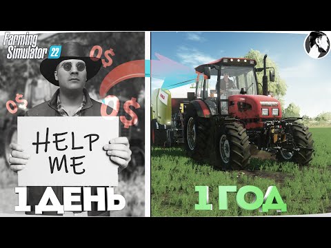 Видео: Я провёл ОДИН ГОД в ДЕРЕВНЕ начиная с 0$!  Farming Simulator 22