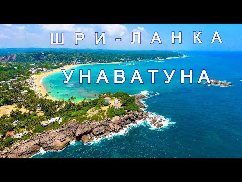 Видео: ШРИ-ЛАНКА  УНАВАТУНА  2023. САМЫЙ ПОЛНЫЙ ОБЗОР