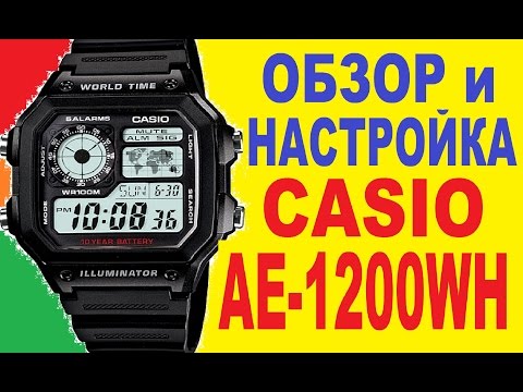Видео: Casio AE-1200WH-1AVEF Обзор и настройка