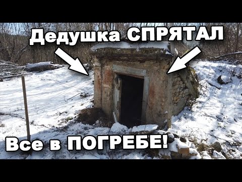 Видео: Дедушка СПРЯТАЛ все в ПОГРЕБЕ! В поисках сокровищ / In search of treasures