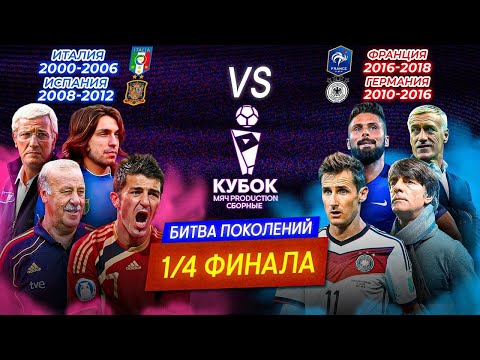 Видео: БИТВА ПОКОЛЕНИЙ | 1/4 ФИНАЛА | КУБОК МЯЧ PRODUCTION СБОРНЫЕ №9