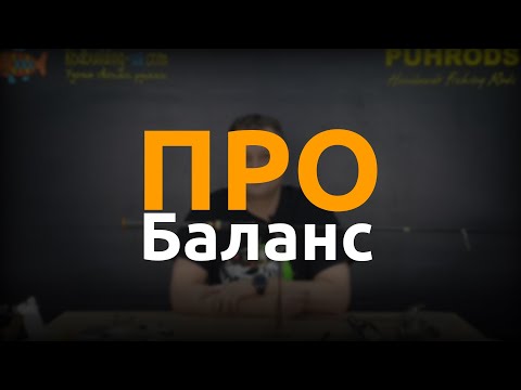 Видео: Про Баланс. Какие элементы спиннинга и как влияют на его баланс.