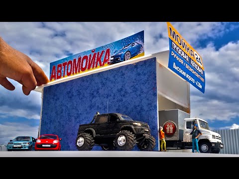 Видео: Макет города 1/43! Автомойка, газон, бордюры, разметка! Про машинки!