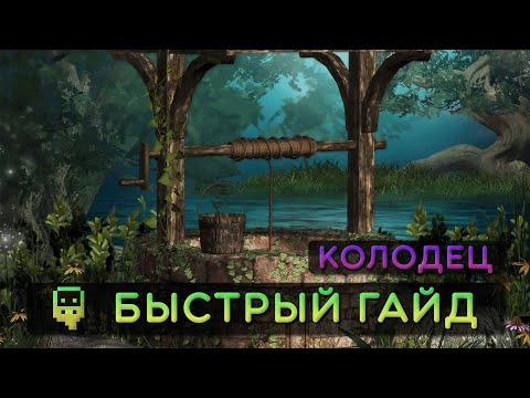Видео: Dwarf Fortress - Быстрый гайд - Колодец
