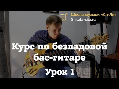 Видео: Бас-гитара. Курс по безладовой бас-гитаре. Урок 1