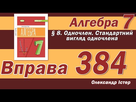 Видео: Істер Вправа 384. Алгебра 7 клас
