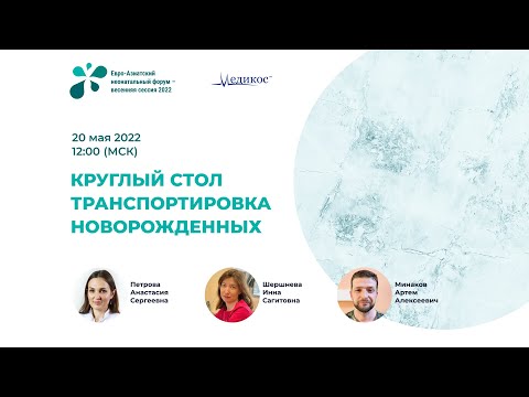 Видео: Транспортировка новорожденных. Круглый стол