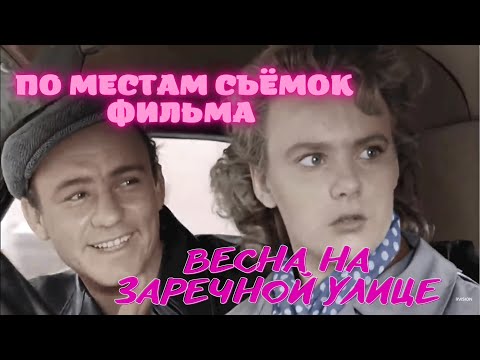 Видео: ПО МЕСТАМ СЪЁМОК ФИЛЬМА «ВЕСНА НА ЗАРЕЧНОЙ УЛИЦЕ»