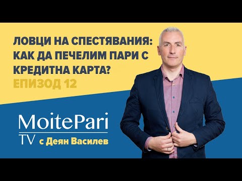 Видео: Ловци на Спестявания: Как да печелим пари с кредитна карта? | Епизод 12