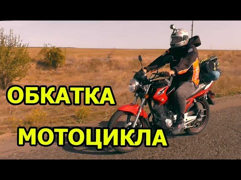 Видео: ОБКАТКА НОВОГО МОТОЦИКЛА