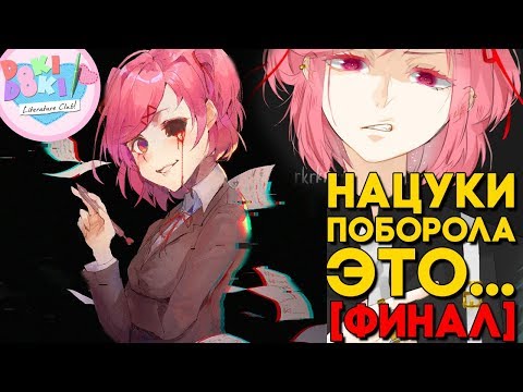 Видео: КОНЕЦ ИСТОРИИ НАЦУКИ [ФИНАЛ] ► МОД ИСТОРИЯ НАЦУКИ 2 ПРОДОЛЖЕНИЕ ► Doki Doki Прохождение