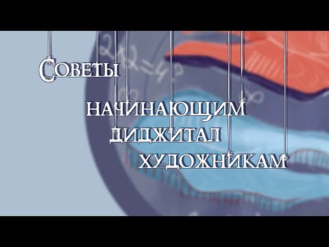 Видео: Советы начинающим диджитал художникам (и не только) / как перейти из традишки на графический планшет