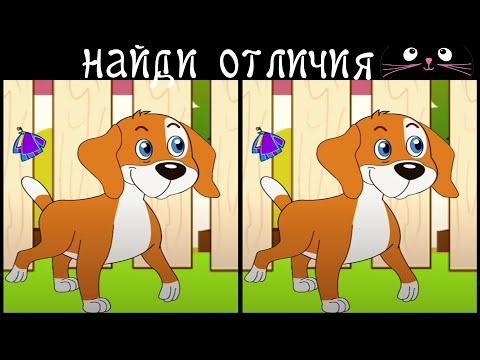 Видео: Найди 3 Отличия за 90 секунд! /164