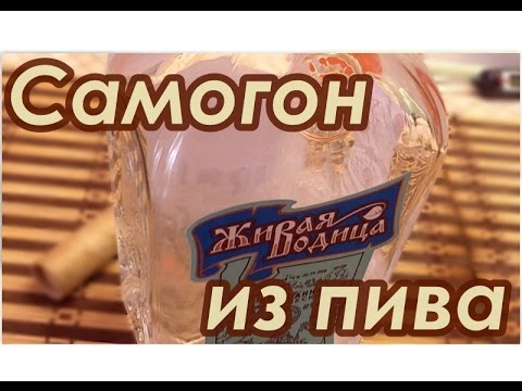 Видео: Самогонщик Тимофей. Самогон из пива
