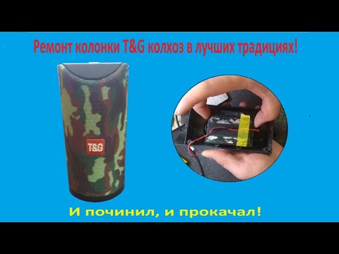 Видео: Колонка T&G не включается