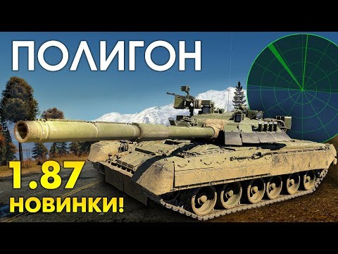Видео: ПОЛИГОН 139: Новинки патча 1.87 / War Thunder