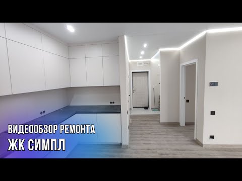 Видео: РЕМОНТ КВАРТИРЫ 1+ в ЖК СИМПЛ