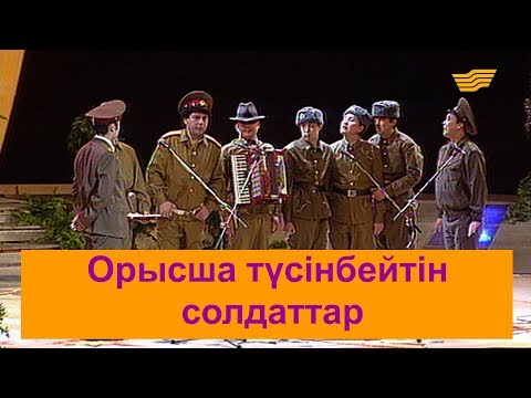 Видео: Орысша түсінбейтін солдаттар. «Бауыржан шоу»