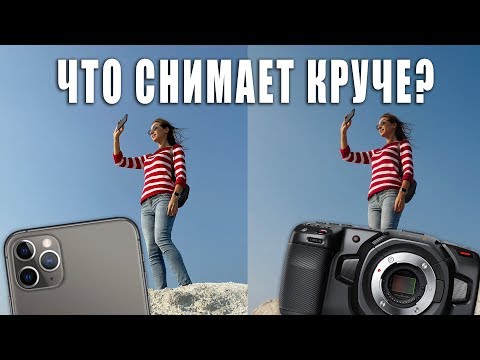 Видео: iPHONE 11 УДЕЛЫВАЕТ КИНОКАМЕРЫ! [Сравниваем iPhone 11 Pro Max и BlackMagic Pocket Cinema Camera 4K]