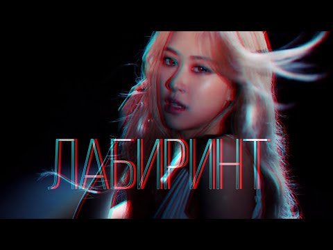 Видео: Fanmade// ROSÉ- Лабиринт (Ани Лорак)