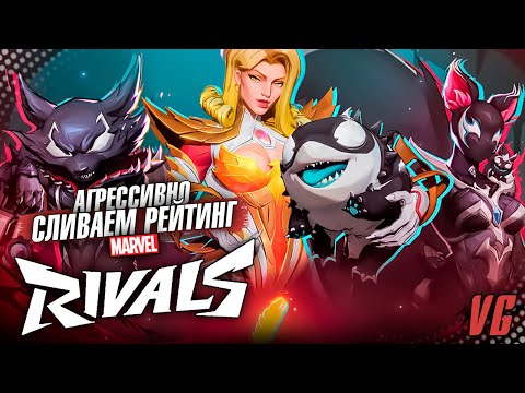Видео: Новый сезон. Новые герои. Новые карты. Новые режимы | Marvel Rivals | PC MAX SETTINGS.