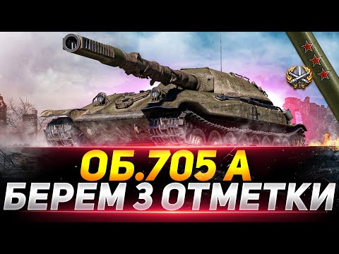 Видео: Объект 705А - ЗАБИРАЮ 3 ОТМЕТКИ НА ЛЮБИМОМ ТАНКЕ