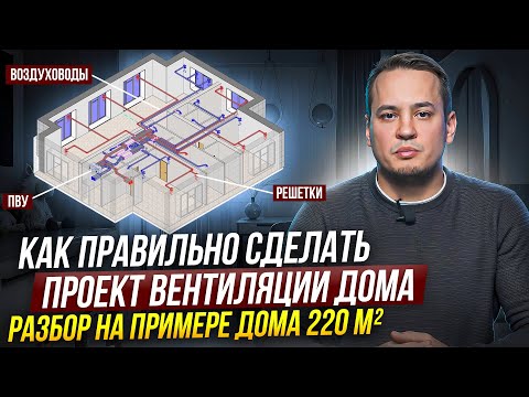 Видео: ПОШАГОВАЯ ИНСТРУКЦИЯ! Спроектируй вентиляцию дома САМОСТОЯТЕЛЬНО!