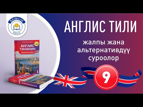 Видео: Англис тилинин грамматикасы: 9-сабак.  Көрүп үйрөнүңүз.