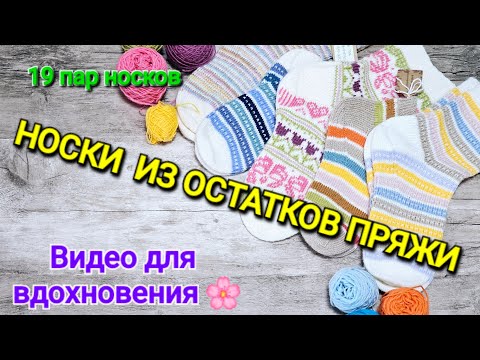 Видео: НОСКИ ИЗ ОСТАТКОВ ПРЯЖИ / ВИДЕО ДЛЯ ВДОХНОВЕНИЯ 🌸