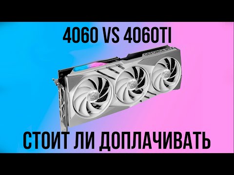 Видео: RTX 4060 vs RTX 4060ti. Стоит ли доплачивать?