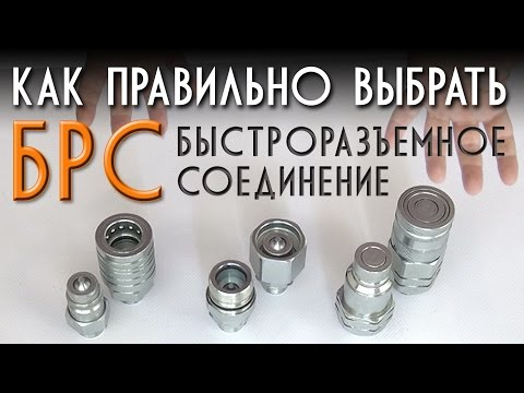 Видео: Как правильно выбрать БРС?  Разрывная муфта, ISO-A, FLAT FACE (FIRG).