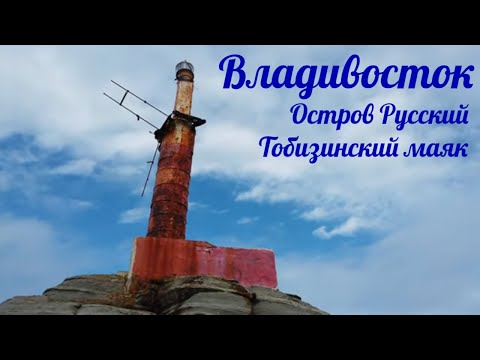 Видео: Остров Русский, Тобизинский маяк ► Владивосток ► Серия 3