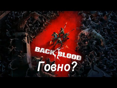 Видео: Left4Dead 3 Говно? | Обзор Back4Blood