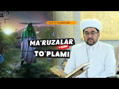Видео: •МАЪРУЗАЛАР ТЎПЛАМИ•Муфтий Нуриддин ҳожи домла Хазратлари