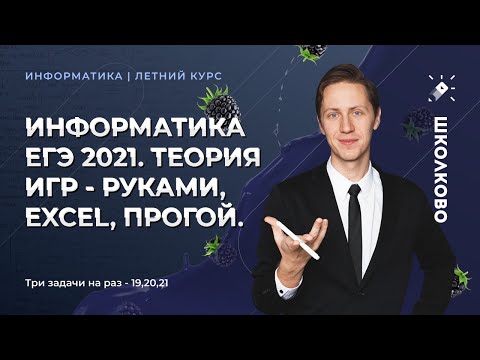 Видео: Информатика КЕГЭ 2022. Теория игр - руками, excel, прогой. ТРИ ЗАДАЧИ ЗА РАЗ - 19,20,21