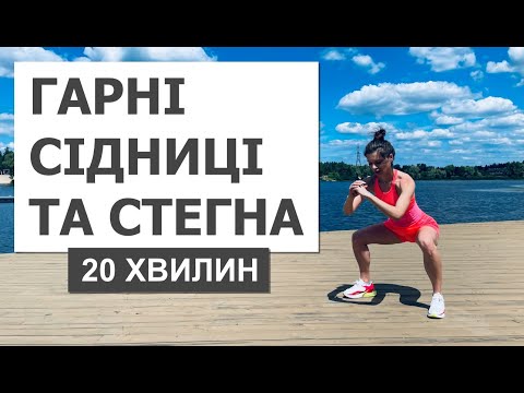 Видео: Пекельне ТРЕНУВАННЯ на СІДНИЦІ та СТЕГНА вдома за 20 хвилин | Тренування НОН-СТОП без обладнання