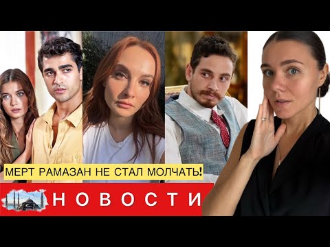 Видео: НОВЫЕ УВОЛЬНЕНИЯ и АРЕСТ АКТЕРОВ/ Мерт Рамазан НЕ СТАЛ МОЛЧАТЬ/ Сегодня финал ЗИМОРОДКА