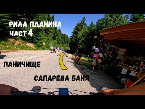 Видео: Рила планина...Част 4...от Паничище до Сапарева баня