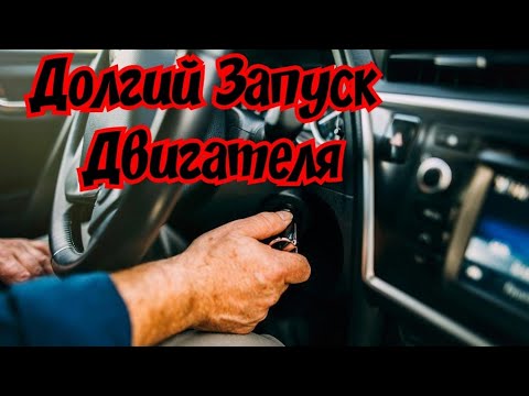 Видео: Долгий запуск двигателя.Причины плохого запуска двигателя. Долго крутит стартер.