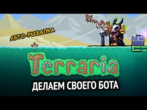 Видео: Я сделал бота для Terraria! | Python бот для игры