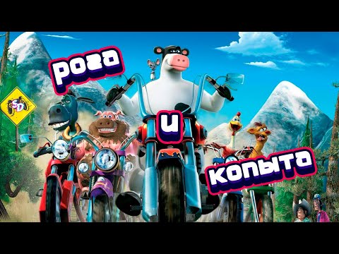 Видео: РОГА И КОПЫТА - тайная жизнь домашнего скота (ИГРА)