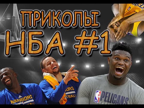 Видео: 🔥 ПРИКОЛЫ НБА НА РУССКОМ 🔥 - Эпизод 1 "Скачем к победе"