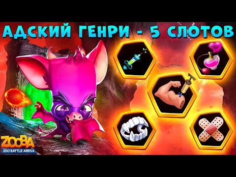 Видео: АДСКИЙ НЕТОПЫРЬ ГЕНРИ - 5 СЛОТОВ ОТКРЫТЫ В ИГРЕ ZOOBA