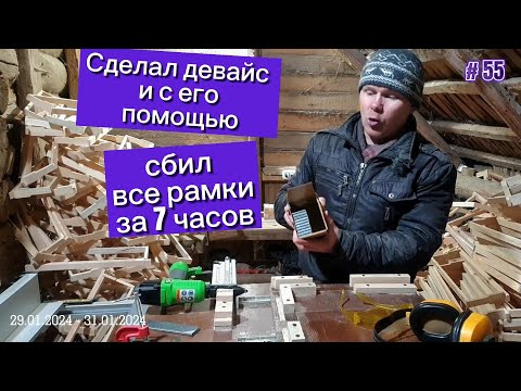 Видео: Сделал девайс для пневматического степлера и с помощью его за 7 часов сбил все рамки для пчел.