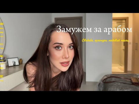 Видео: Замуж в Дубае 💍