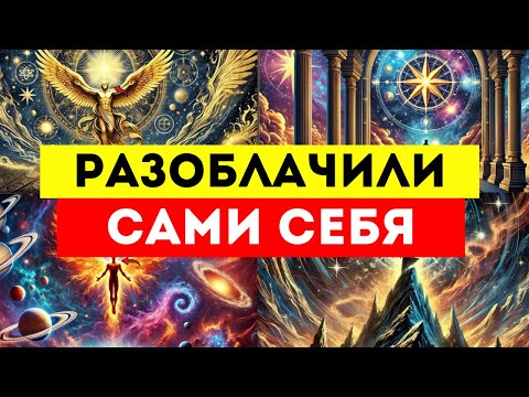Видео: ИЗБРАННЫЕ, ОНИ ДУМАЛИ, ЧТО ВАШЕ ПРОШЛОЕ РАЗОБЛАЧИТ ВАС, НО ВМЕСТО ЭТОГО ОНО РАЗОБЛАЧИЛО ИХ!