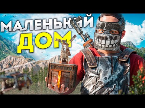 Видео: Мой САМЫЙ МАЛЕНЬКИЙ ДОМ НЕВОЗМОЖНО ЗАРЕЙДИТЬ в Раст/Rust