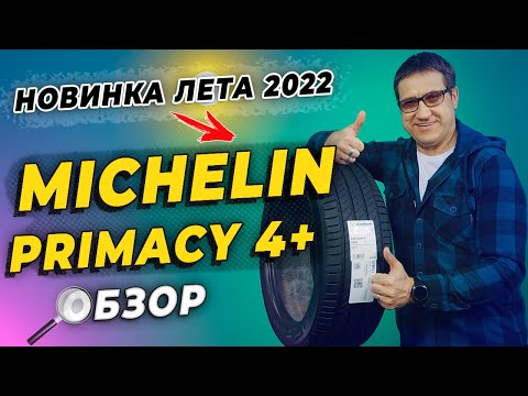 Видео: Michelin Primacy 4+ - новые летние шины 2022.